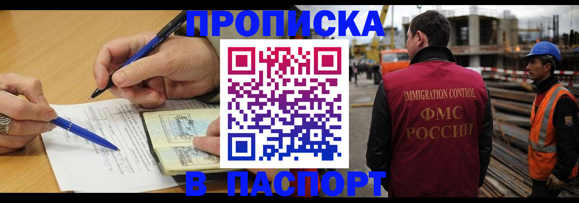 прописка в Калачинске