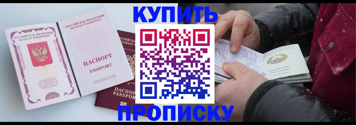 прописка в Калачинске